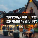 国家发展改革委、住房城乡建设部等部门印发《招标人主体责任履行指引》(图2) 国家发展改革委、住房城乡建设部等部门印发《招标人主体责任履行指引》(图2)