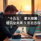 “十五五” 重大部署,建筑业未来 5 年总方向定了!十大关键词!(图4) “十五五” 重大部署,建筑业未来 5 年总方向定了!十大关键词!(图4)