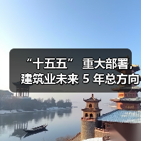 “十五五” 重大部署,建筑业未来 5 年总方向定了!十大关键词!(图1) “十五五” 重大部署,建筑业未来 5 年总方向定了!十大关键词!(图1)