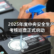 2025年度中央安全生产考核巡查正式启动(图3) 2025年度中央安全生产考核巡查正式启动(图3)