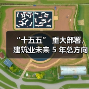 “十五五” 重大部署,建筑业未来 5 年总方向定了!十大关键词!(图2) “十五五” 重大部署,建筑业未来 5 年总方向定了!十大关键词!(图2)