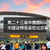 第二十三届中国国际城市建设博览会在北京首钢国际会展中心举办（图2）