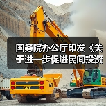 国务院办公厅印发《关于进一步促进民间投资发展的若干措施》（图3）