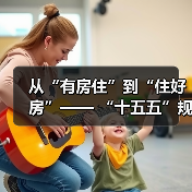 从“有房住”到“住好房”—— “十五五”规划下“好房子”的时代内涵与实践路径（图1）