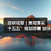 政研观察 | 贯彻落实“十五五”规划部署 加快构建房地产发展新模式(图3) 政研观察 | 贯彻落实“十五五”规划部署 加快构建房地产发展新模式(图3)