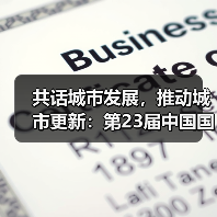 共话城市发展，推动城市更新：第23届中国国际城市建设博览会即将启幕（图1）