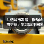 共话城市发展，推动城市更新：第23届中国国际城市建设博览会即将启幕（图3）