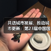 共话城市发展，推动城市更新：第23届中国国际城市建设博览会即将启幕（图2）