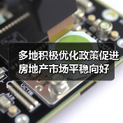 多地积极优化政策促进房地产市场平稳向好(图4) 多地积极优化政策促进房地产市场平稳向好(图4)