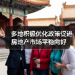 多地积极优化政策促进房地产市场平稳向好(图2) 多地积极优化政策促进房地产市场平稳向好(图2)