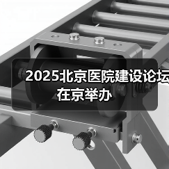 2025北京医院建设论坛在京举办(图2) 2025北京医院建设论坛在京举办(图2)