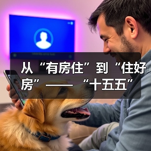 从“有房住”到“住好房”—— “十五五”规划下“好房子”的时代内涵与实践路径（图4）