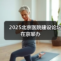 2025北京医院建设论坛在京举办(图3) 2025北京医院建设论坛在京举办(图3)