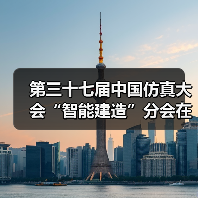 第三十七届中国仿真大会“智能建造”分会在合肥召开（图3）