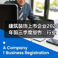 建筑装饰上市企业2025年前三季度报告：行业增速放缓 企业发展分化加剧（图2）