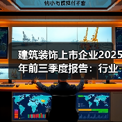 建筑装饰上市企业2025年前三季度报告：行业增速放缓 企业发展分化加剧（图1）