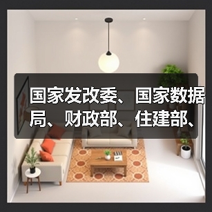 国家发改委、国家数据局、财政部、住建部、自然资源部发布行动计划(图3) 国家发改委、国家数据局、财政部、住建部、自然资源部发布行动计划(图3)