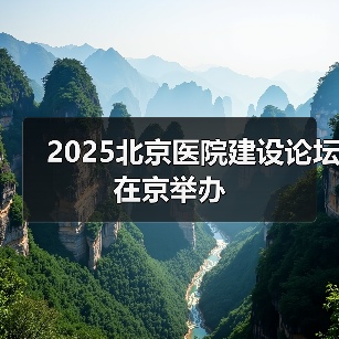 2025北京医院建设论坛在京举办(图1) 2025北京医院建设论坛在京举办(图1)
