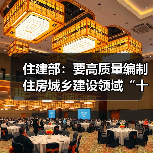 住建部:要高质量编制住房城乡建设领域“十五五”规划(图3) 住建部:要高质量编制住房城乡建设领域“十五五”规划(图3)