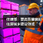 住建部:要高质量编制住房城乡建设领域“十五五”规划(图4) 住建部:要高质量编制住房城乡建设领域“十五五”规划(图4)