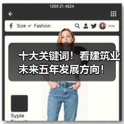 十大关键词！看建筑业未来五年发展方向！（图3）