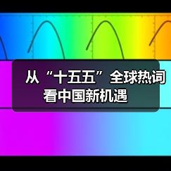 从“十五五”全球热词看中国新机遇（图3）