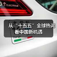 从“十五五”全球热词看中国新机遇（图1）