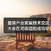 整装产业发展技术交流大会在河南信阳成功举行(图1) 整装产业发展技术交流大会在河南信阳成功举行(图1)