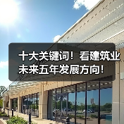 十大关键词！看建筑业未来五年发展方向！（图1）