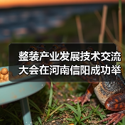 整装产业发展技术交流大会在河南信阳成功举行(图2) 整装产业发展技术交流大会在河南信阳成功举行(图2)