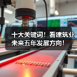 十大关键词！看建筑业未来五年发展方向！（图2）