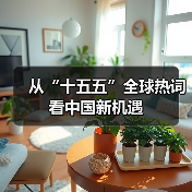 从“十五五”全球热词看中国新机遇（图4）