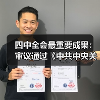 四中全会最重要成果:审议通过《中共中央关于制定国民经济和社会发展第十五个五年规划的建议》(图2) 四中全会最重要成果:审议通过《中共中央关于制定国民经济和社会发展第十五个五年规划的建议》(图2)