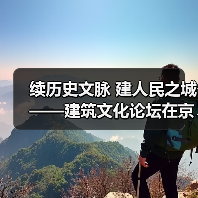 续历史文脉 建人民之城——建筑文化论坛在京举办(图1) 续历史文脉 建人民之城——建筑文化论坛在京举办(图1)