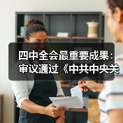 四中全会最重要成果:审议通过《中共中央关于制定国民经济和社会发展第十五个五年规划的建议》(图4) 四中全会最重要成果:审议通过《中共中央关于制定国民经济和社会发展第十五个五年规划的建议》(图4)