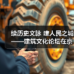 续历史文脉 建人民之城——建筑文化论坛在京举办(图2) 续历史文脉 建人民之城——建筑文化论坛在京举办(图2)