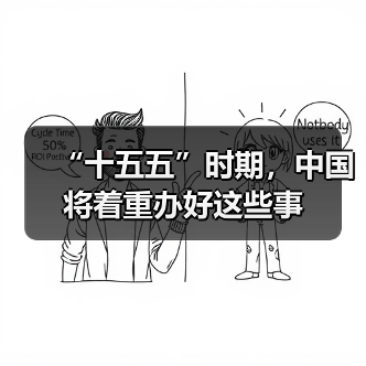 “十五五”时期,中国将着重办好这些事(图4) “十五五”时期,中国将着重办好这些事(图4)