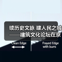 续历史文脉 建人民之城——建筑文化论坛在京举办(图4) 续历史文脉 建人民之城——建筑文化论坛在京举办(图4)