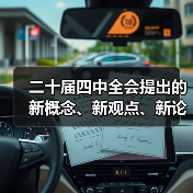 二十届四中全会提出的新概念、新观点、新论断(图1) 二十届四中全会提出的新概念、新观点、新论断(图1)