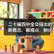 二十届四中全会提出的新概念、新观点、新论断(图3) 二十届四中全会提出的新概念、新观点、新论断(图3)
