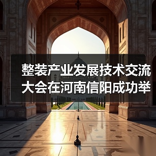 整装产业发展技术交流大会在河南信阳成功举行(图3) 整装产业发展技术交流大会在河南信阳成功举行(图3)