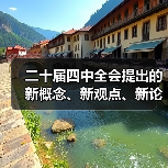 二十届四中全会提出的新概念、新观点、新论断(图2) 二十届四中全会提出的新概念、新观点、新论断(图2)