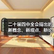 二十届四中全会提出的新概念、新观点、新论断(图4) 二十届四中全会提出的新概念、新观点、新论断(图4)