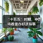 “十五五”时期,中国将着重办好这些事(图1) “十五五”时期,中国将着重办好这些事(图1)