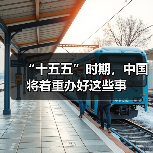 “十五五”时期,中国将着重办好这些事(图3) “十五五”时期,中国将着重办好这些事(图3)