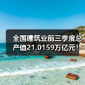 全国建筑业前三季度总产值21.0159万亿元!(图2) 全国建筑业前三季度总产值21.0159万亿元!(图2)