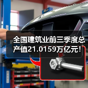 全国建筑业前三季度总产值21.0159万亿元!(图3) 全国建筑业前三季度总产值21.0159万亿元!(图3)