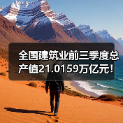 全国建筑业前三季度总产值21.0159万亿元！（图1）