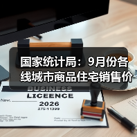 国家统计局:9月份各线城市商品住宅销售价格环比下降(图4) 国家统计局:9月份各线城市商品住宅销售价格环比下降(图4)