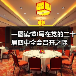 一图读懂!写在党的二十届四中全会召开之际(图2) 一图读懂!写在党的二十届四中全会召开之际(图2)